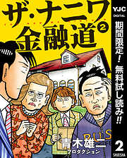 【期間限定　無料お試し版】ザ・ナニワ金融道