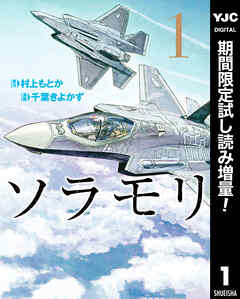 【期間限定　試し読み増量版】ソラモリ