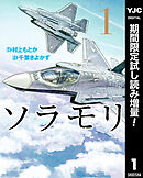【期間限定　試し読み増量版】ソラモリ
