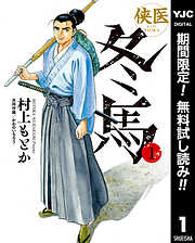 【期間限定　無料お試し版】侠医冬馬 1