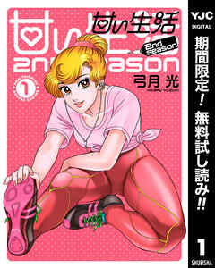 【期間限定　無料お試し版】甘い生活 2nd season 1