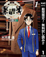 【期間限定　無料お試し版】王様の仕立て屋～下町テーラー～ 1