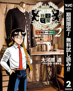 【期間限定　無料お試し版】王様の仕立て屋～下町テーラー～