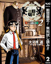 【期間限定　無料お試し版】王様の仕立て屋～下町テーラー～
