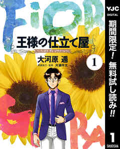 【期間限定　無料お試し版】王様の仕立て屋～フィオリ・ディ・ジラソーレ～
