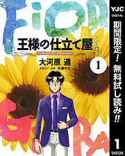 【期間限定　無料お試し版】王様の仕立て屋～フィオリ・ディ・ジラソーレ～ 1