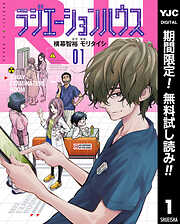 【期間限定　無料お試し版】ラジエーションハウス 1
