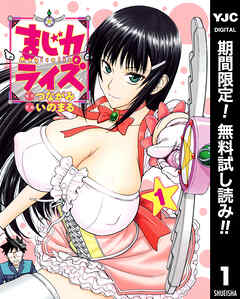 【期間限定　無料お試し版】まじカライズ 1