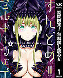 【期間限定　無料お試し版】すんどめ!!ミルキーウェイ 1