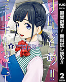 【期間限定　無料お試し版】すんどめ!!ミルキーウェイ 2