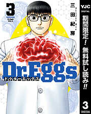 【期間限定　無料お試し版】Dr.Eggs ドクターエッグス