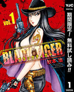 【期間限定　無料お試し版】BLACK TIGER ブラックティガー 1