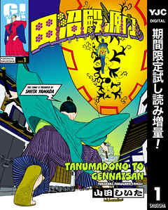 【期間限定　試し読み増量版】田沼殿と源内さん～ときどき徳川ファミリー～
