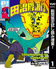【期間限定　試し読み増量版】田沼殿と源内さん～ときどき徳川ファミリー～ 1