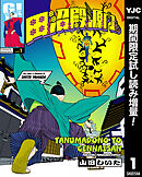 【期間限定　試し読み増量版】田沼殿と源内さん～ときどき徳川ファミリー～