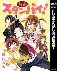 【期間限定　試し読み増量版】ちよにスタンバイ！