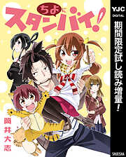 【期間限定　試し読み増量版】ちよにスタンバイ！