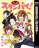 【期間限定　試し読み増量版】ちよにスタンバイ！