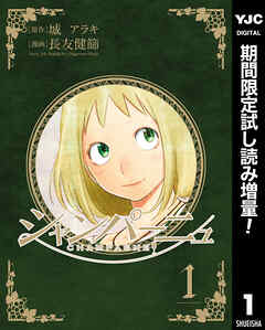 【期間限定　試し読み増量版】シャンパーニュ