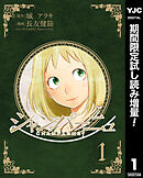 【期間限定　試し読み増量版】シャンパーニュ