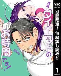 【期間限定　無料お試し版】課長！ダイエットのお時間です！