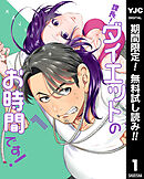 【期間限定　無料お試し版】課長！ダイエットのお時間です！