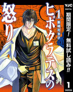 【期間限定　無料お試し版】ヒポクラテスの怒り 1