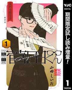 【期間限定　試し読み増量版】万能会社員 菅田くん 1