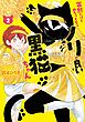 寡黙だけどめちゃくちゃノリの良い黒猫ちゃん 2巻