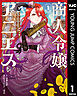 商人令嬢アニエス 辺境に追放された悪役令嬢は商才を発揮し成り上がる 1