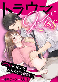 【期間限定　無料お試し版】トラウマにKiss～元カレのせいで×××ができない！（１）