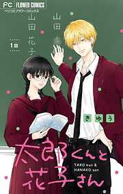 太郎くんと花子さん【マイクロ】