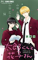 太郎くんと花子さん【マイクロ】 1