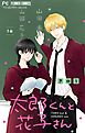 太郎くんと花子さん【マイクロ】 1