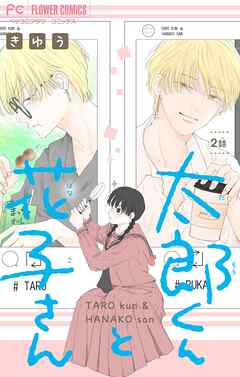 太郎くんと花子さん【マイクロ】 2