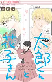 太郎くんと花子さん【マイクロ】