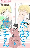 太郎くんと花子さん【マイクロ】 2