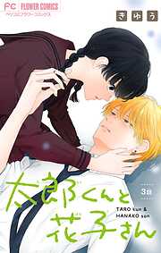 太郎くんと花子さん【マイクロ】