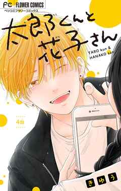 太郎くんと花子さん【マイクロ】