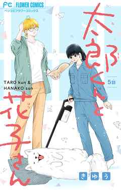 太郎くんと花子さん【マイクロ】 5