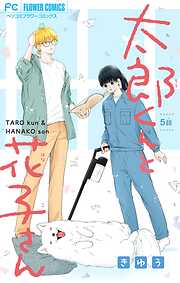 太郎くんと花子さん【マイクロ】