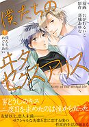 僕たちのヰタセクスアリス 1