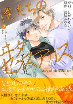 僕たちのヰタセクスアリス 2
