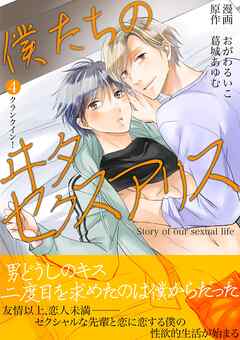 僕たちのヰタセクスアリス 4