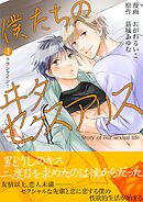 僕たちのヰタセクスアリス 4