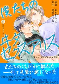 僕たちのヰタセクスアリス 6
