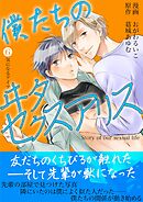 僕たちのヰタセクスアリス 6