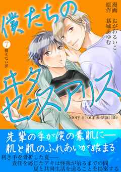 僕たちのヰタセクスアリス 7