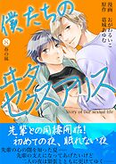 僕たちのヰタセクスアリス 8