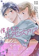 僕たちのヰタセクスアリス 9